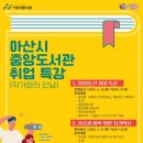 아산시 중앙도서관 이미지