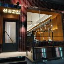 신사고집 이미지