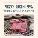 한우리여행서비스 | 갈비 웨이팅 지친 엄빠들 필독! 34개월 생갈비 먹방 터진 '한우리가' 솔직후기 (9개월 아기의자+이유식)