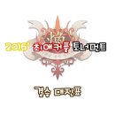 2016년 최애커플 토너먼트 결승 대진표. 이미지