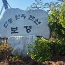 전통한옥팬션 | 인천 옹진군 영흥도숙소 애견동반펜션 전통한옥펜션 보경