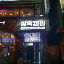 삼떡캠핑 | 건대 🌶 떡볶이와 삼겹살을 같이?! 🍺 삼떡캠핑 🍺 후기