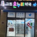 청주온누리약국 이미지