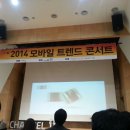 2014 모바일 트렌드 콘서트 참석후기(다른 분 것 퍼왔습니다)