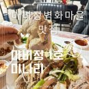 마비정벽화마을 | 마비정벽화마을 화원미나리맛집 마비정1호집 추천 내돈내산후기