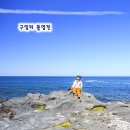 소금빌레 | 제주 애월 가볼만한곳 구엄리 돌염전 제주도 서쪽 바다 코스 추천