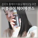 버블버블헤어샵 | 미용실 헤어에센스 추천 손상모 홈케어 필수템 버블큐어 후기
