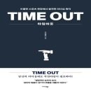 타임아웃 - 평택시 쇼핑로 17-1 | 타임아웃