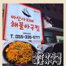마산아지매 해물아구찜