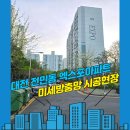 세종 아파트 버스정류장 | 대전방충망 유성구 전민동 엑스포아파트 발수코팅 미세방충망 교체,단순 차단을 넘어선 안전과 위생