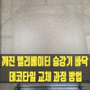 낙성대동-15 | 깨진 엘리베이터 승강기 바닥 데코타일 교체 과정 방법 알아보기