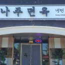나주면옥 이미지
