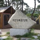 주전가족휴양지캠핑장 이미지