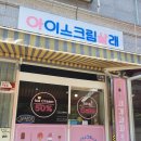 아이스크림살래 이미지