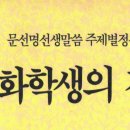 성화학생(2세)의 길 - 062 - 인간의 본성 / 人間の本性 / Original Human Nature 이미지
