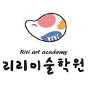 리리미술학원