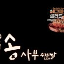 송사부수제쌀고로케이마트남양주점