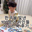 한국을 빛낸 위인들 | 유아 첫 한국사 시작! 톰토미 한국을 빛낸 100명의 위인들 사운드북 솔직후기 5살아이사용기