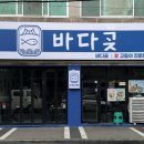 괴정동횟집 바다곶 싱싱한 인생 고등어회 맛본 후기