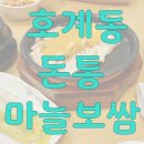 호계동 돈통마늘보쌈 맛집 : 맛집을 향한 험난한 여정
