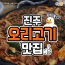 북면744 | 더운 여름 몸보신 시켜줄 진주 오리고기 맛집 best 13