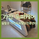 신남케어 | 가산 두피케어 숲칼프 가산두피탈모전문센터 헤어 스케일링 후기