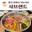 명지뷔페식맛집 부페 샤브랜드 내돈내산 솔직후기