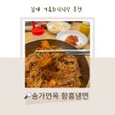 송가면옥함흥냉면 이미지