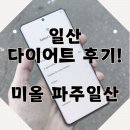 일산 다이어트한의원 후기 궁금하신가요?