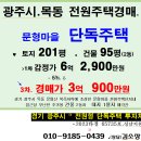 경기 광주시 전원주택. 목동 문형전원마을 2층주택 3차경매(2023타경65735)902 이미지