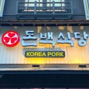 돈백식당 이미지