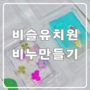비슬 유치원 교사 연수 출강 후기 MP 비누 / 대구 달성군 테크노폴리스 현풍 공방