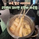 골라바 | 25센치 꼬치앤 오뎅바 마곡점 l 셀프 오뎅바 골라먹는 재미 마곡 맛집