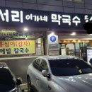 만서리막국수