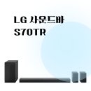 팀사운드 | LG 사운드바 S70TR 추천 솔직 후기