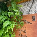 삼덕갈비 - 포항시 남구 유강길17번길 25 | 삼덕갈비