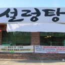 가마솥전통설렁탕 이미지