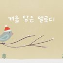 기분이 좋아지는 긍정 음악 ⛄️ 밝은 마음과 함께하는 하루 이미지