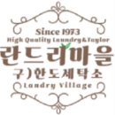한도세탁소 이미지