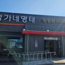 정가네명태앙성점 이미지