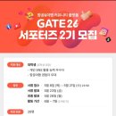 [이륙이즈 2기] Gate26 서포터즈 &#39;이륙이즈 2기&#39; 합격&amp;발대식 후기!🌏✈️