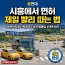정왕현대자동차 - 시흥시 함송로13번길 14 | [시흥] e현대자동차운전전문학원 직장인 단기 3일 합격 솔직 후기 (가격/코스/팁)
