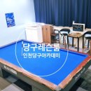 인천 연수 당구아카데미 이미지