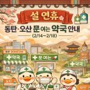 365스마일약국 | 2026년 설연휴 문여는 약국안내
