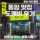 감투 | [동암역 아구찜 맛집 추천] 동암도깨비 생물 아귀수육 직접 다녀온 후기 (+오소리감투, 아귀 간 찐 후기)