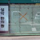 설악한의원 이미지