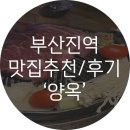 [부산진역 맛집추천] 양옥 내돈내산 후기