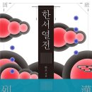 한서