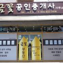 금꽃공인중개사사무소 이미지