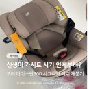 조이PC | 신생아 카시트 시기 언제부터? 조이 아이스핀360 시그니처 메쉬 개봉 후기